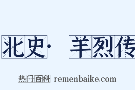 北史·羊烈传是什么意思的图片